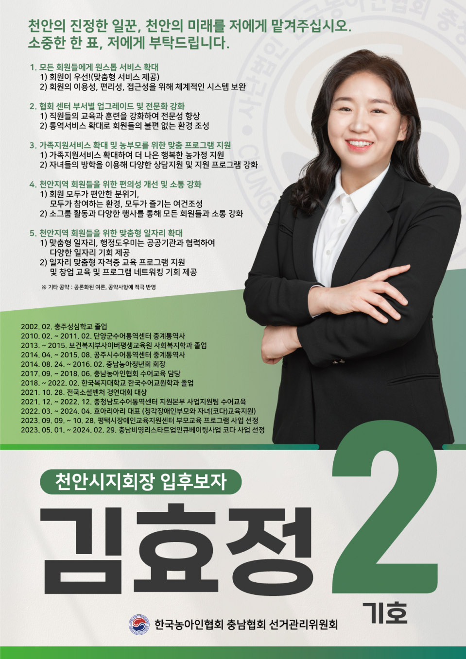 천안시지회장 기호2 입부호자 김효정.png