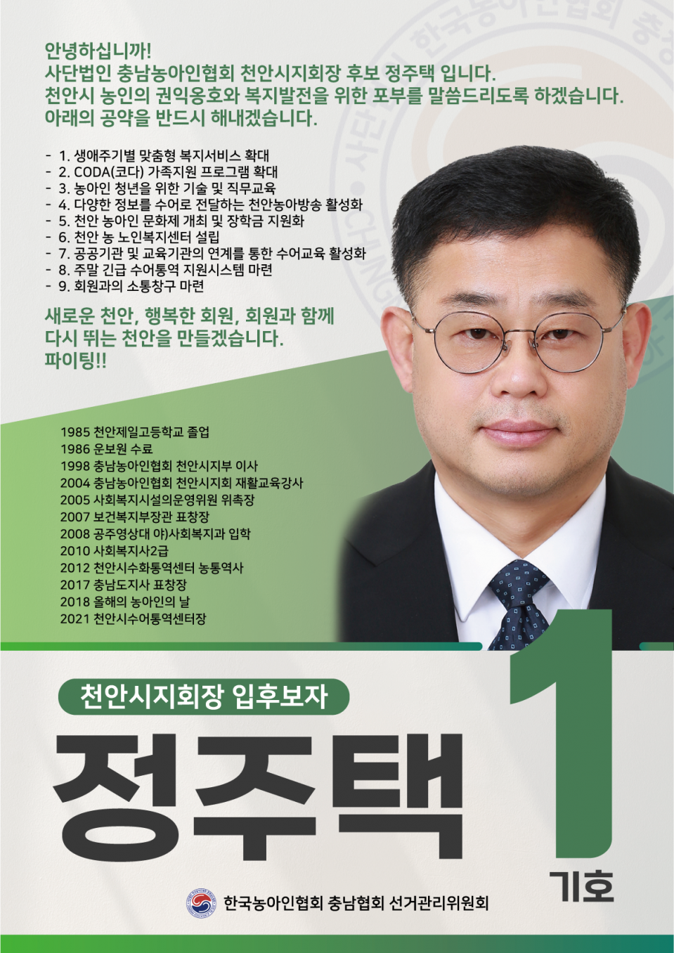 천안시지회장 기호1 입부호자 정주택.png