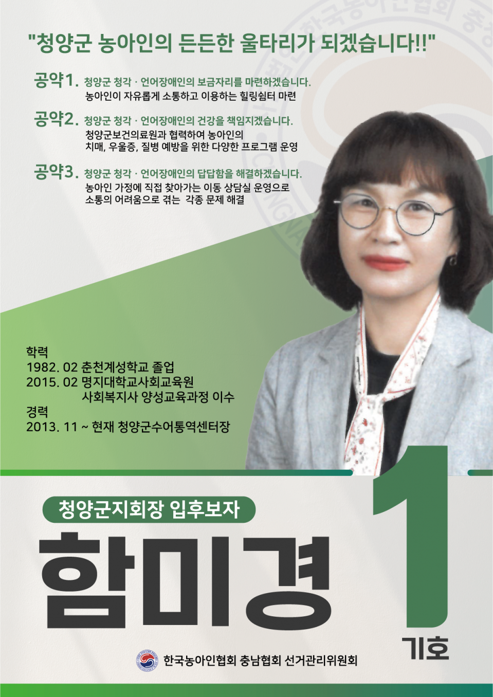 청양군지회장 기호1 입부호자 함미경.png