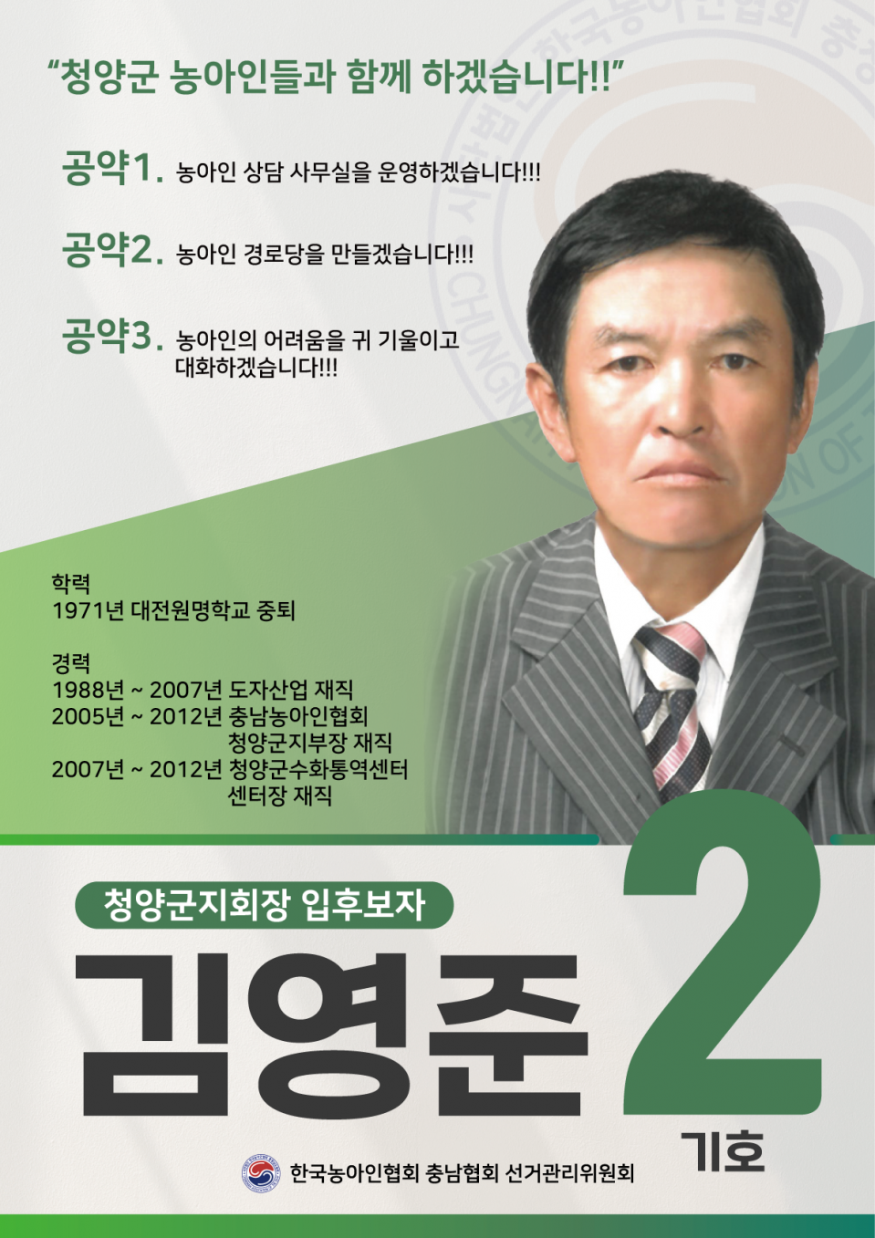 청양군지회장 기호2 입후보자 김영준.png