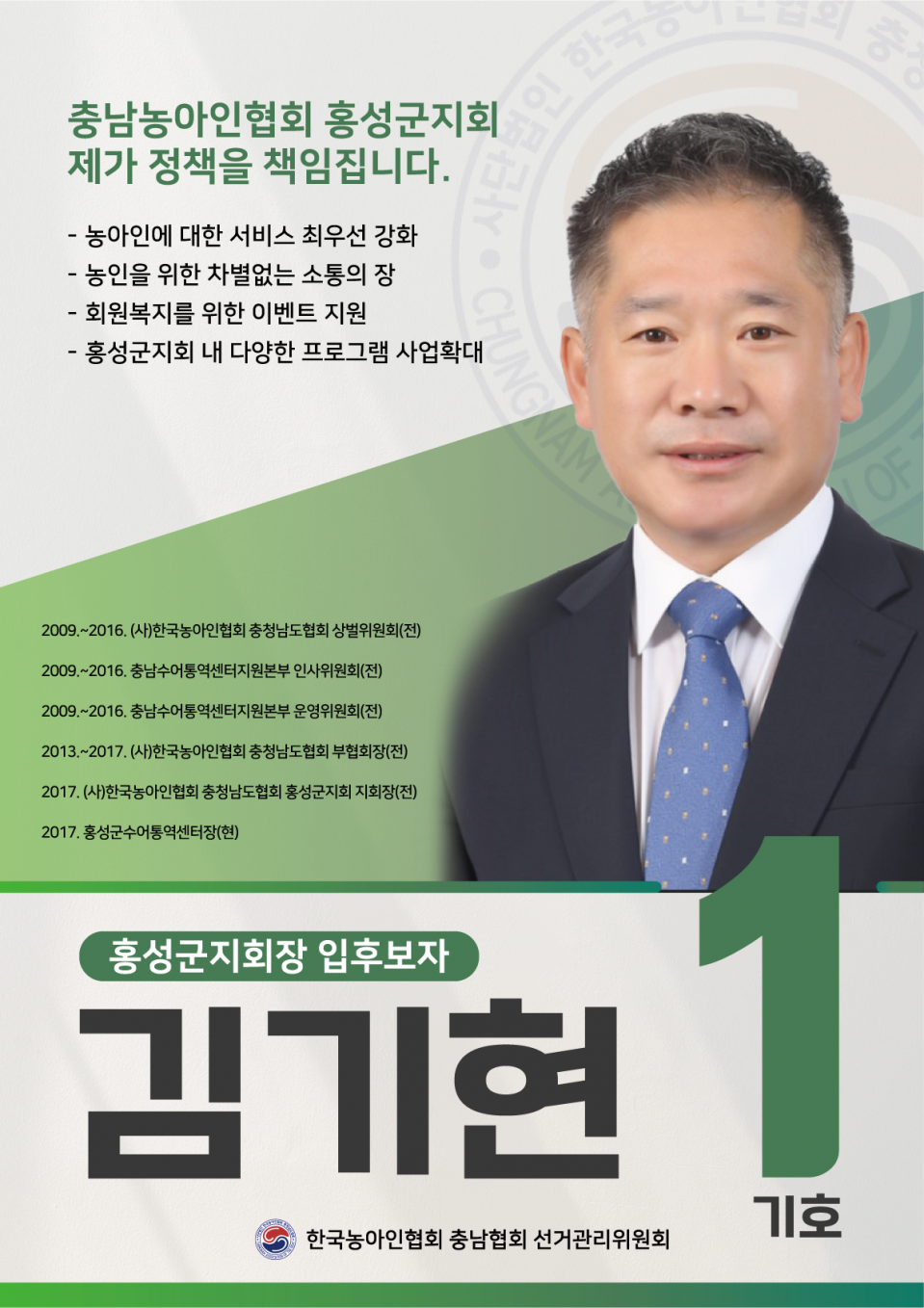 홍성군지회장 기호1 입부호자 김기현.png