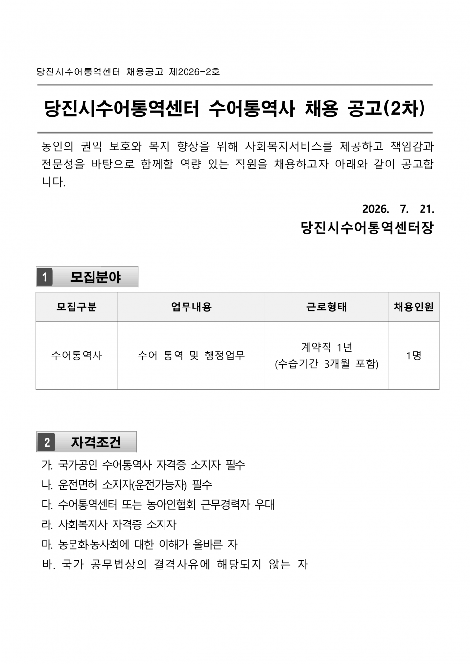 붙임1. 당진수어통역센터 채용공고 _2026-2차_1.png