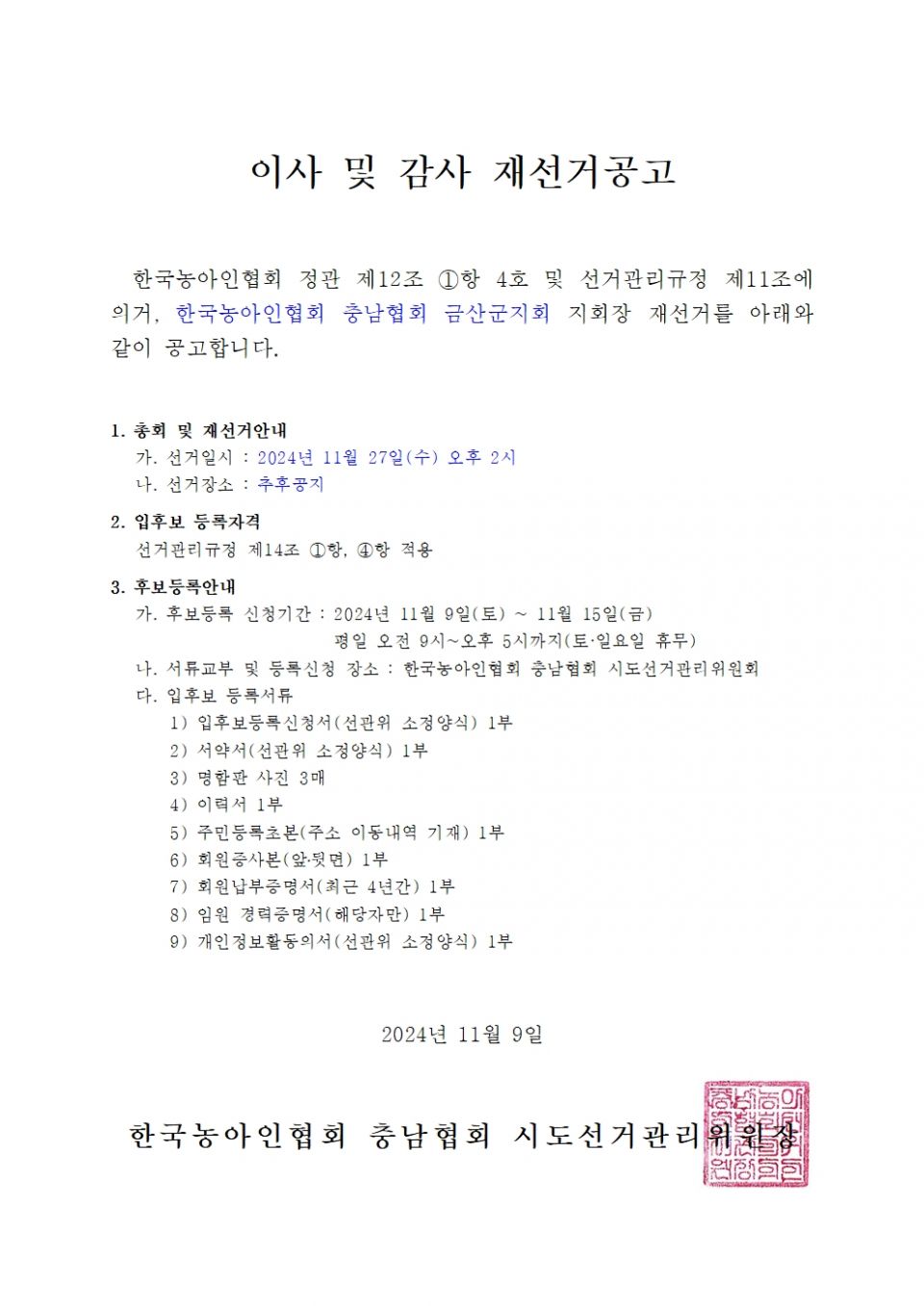 금산재선거 재공고002.jpg