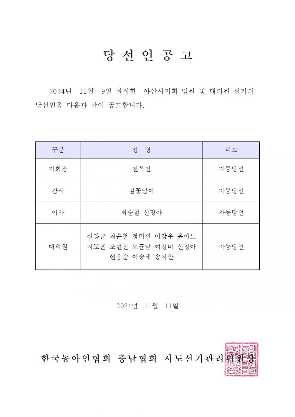 당선인공고_아산시지회001.jpg