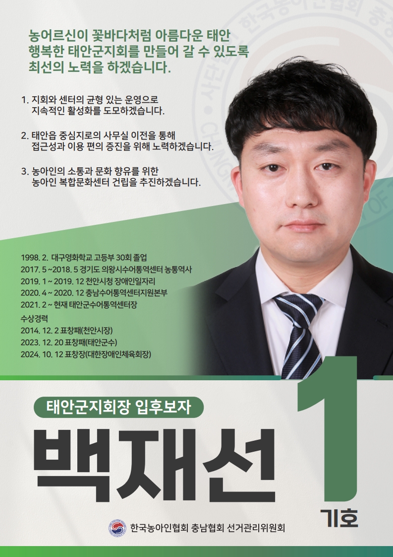 태안군지회장 입후보자 _백재선.jpg