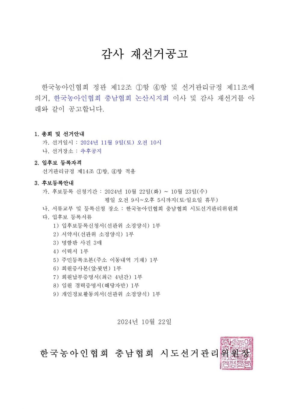 논산재선거 재공고.jpg