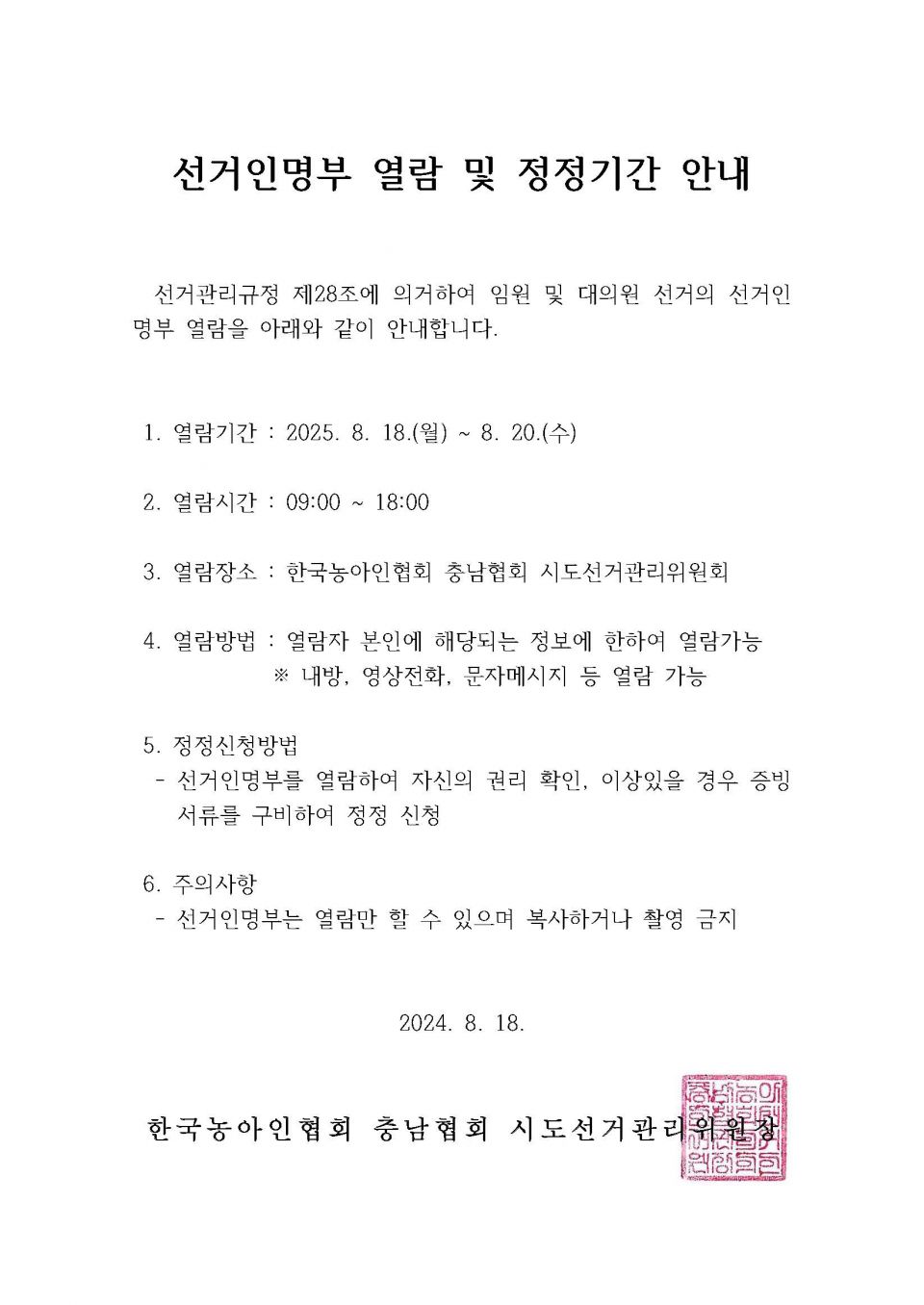 선거인명부 열람 및 정정기간 안내.jpg