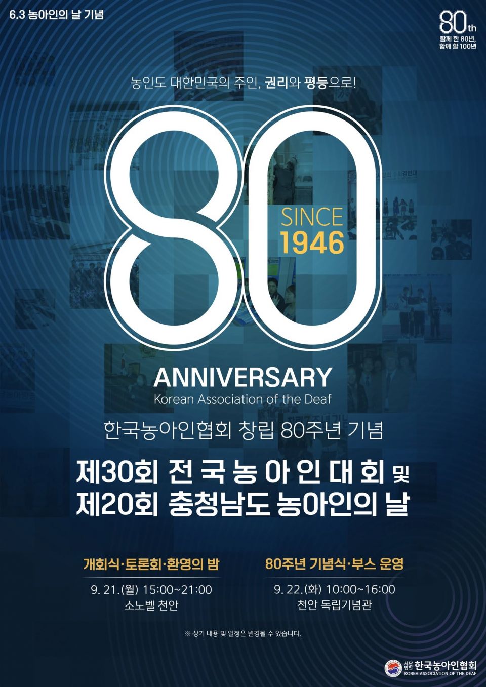 사)한국농아인협회 창립 80주년 기념 & 제30회 전국농아인대회 & 제20회 충남 농아인의 날.jpg