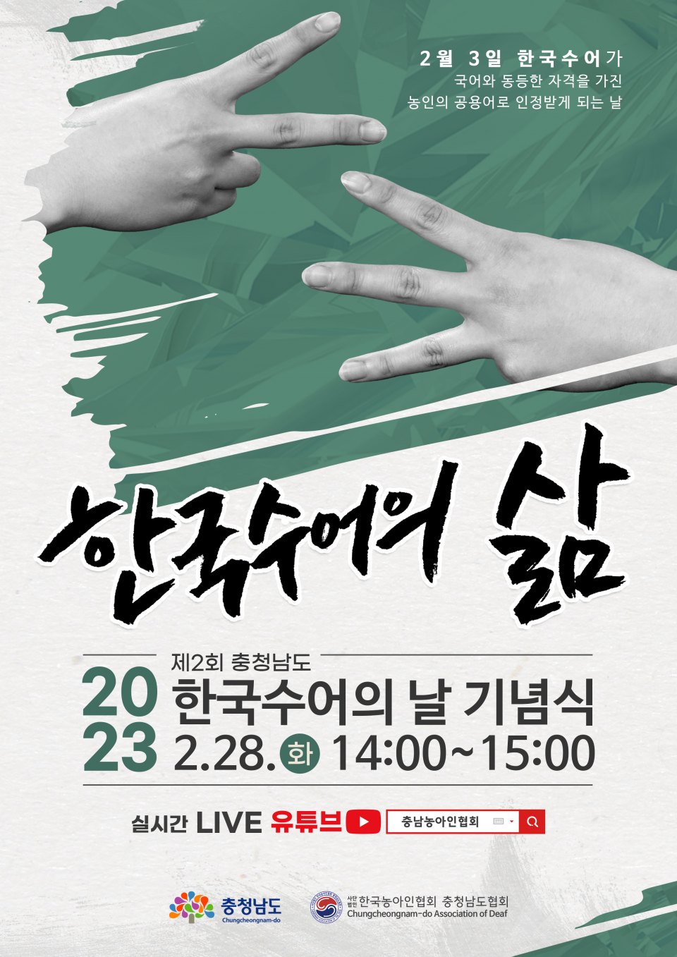 충남농아인협회_한국수어의 날_포스터.png