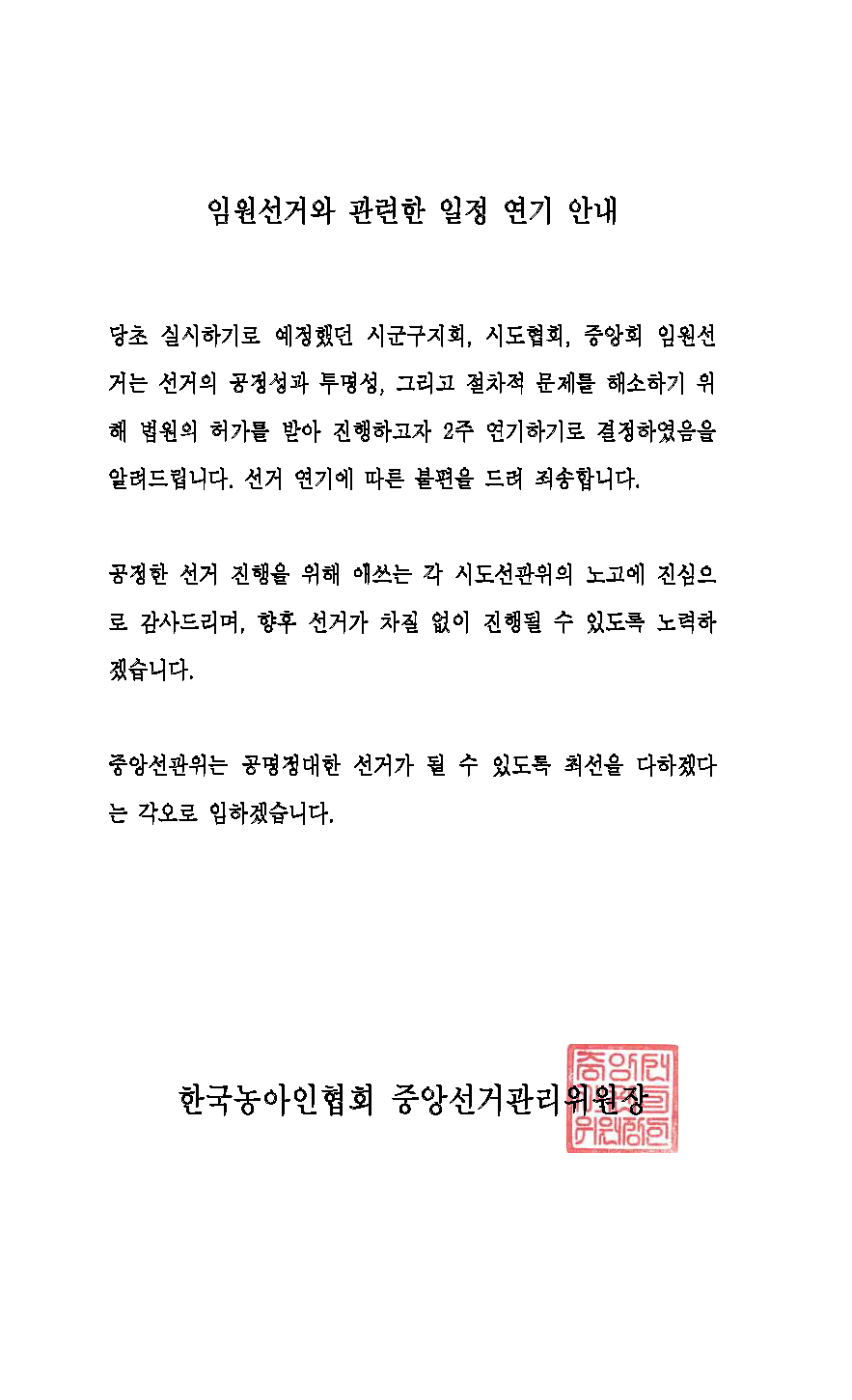 충남선관위 제2024-011(붙임.임원선거와 관련한 일정 연기 안내).png