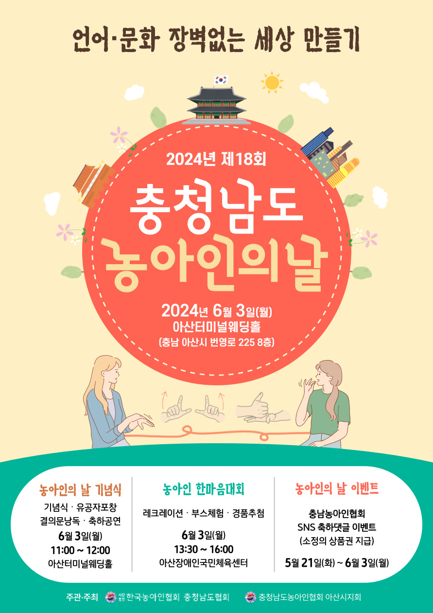 2024년 제18회 충청남도 농아인의 날 포스터.jpg