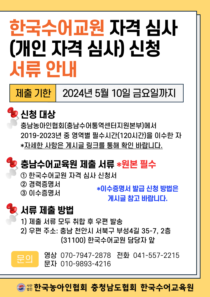 2024년 한국수어교원 자격 심사 신청 서류 안내문.png