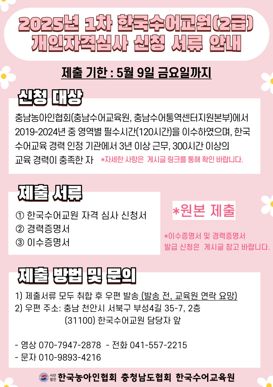 2025년 제1차 한국수어교원 개인 자격 심사 신청 서류 안내문.jpg