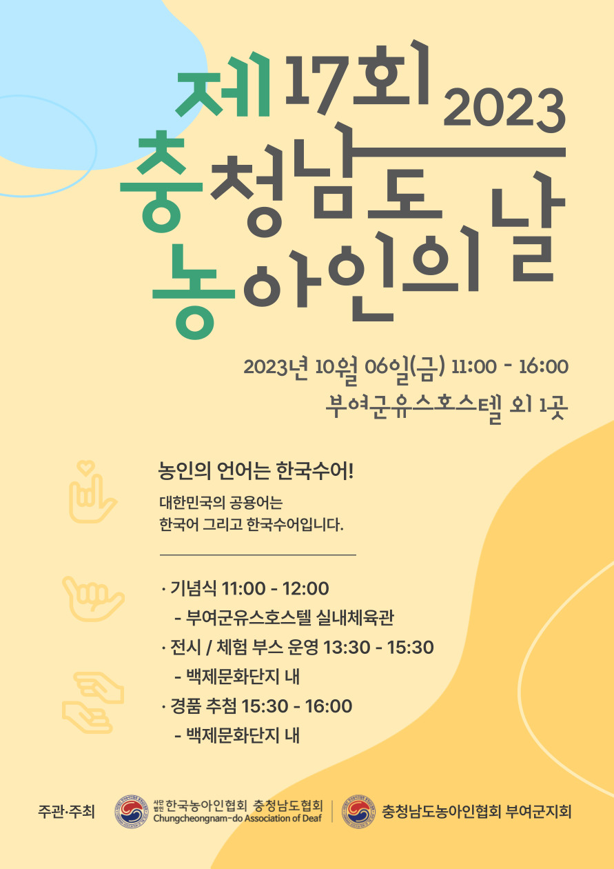 제17회 충청남도 농아인의 날 포스터.jpg