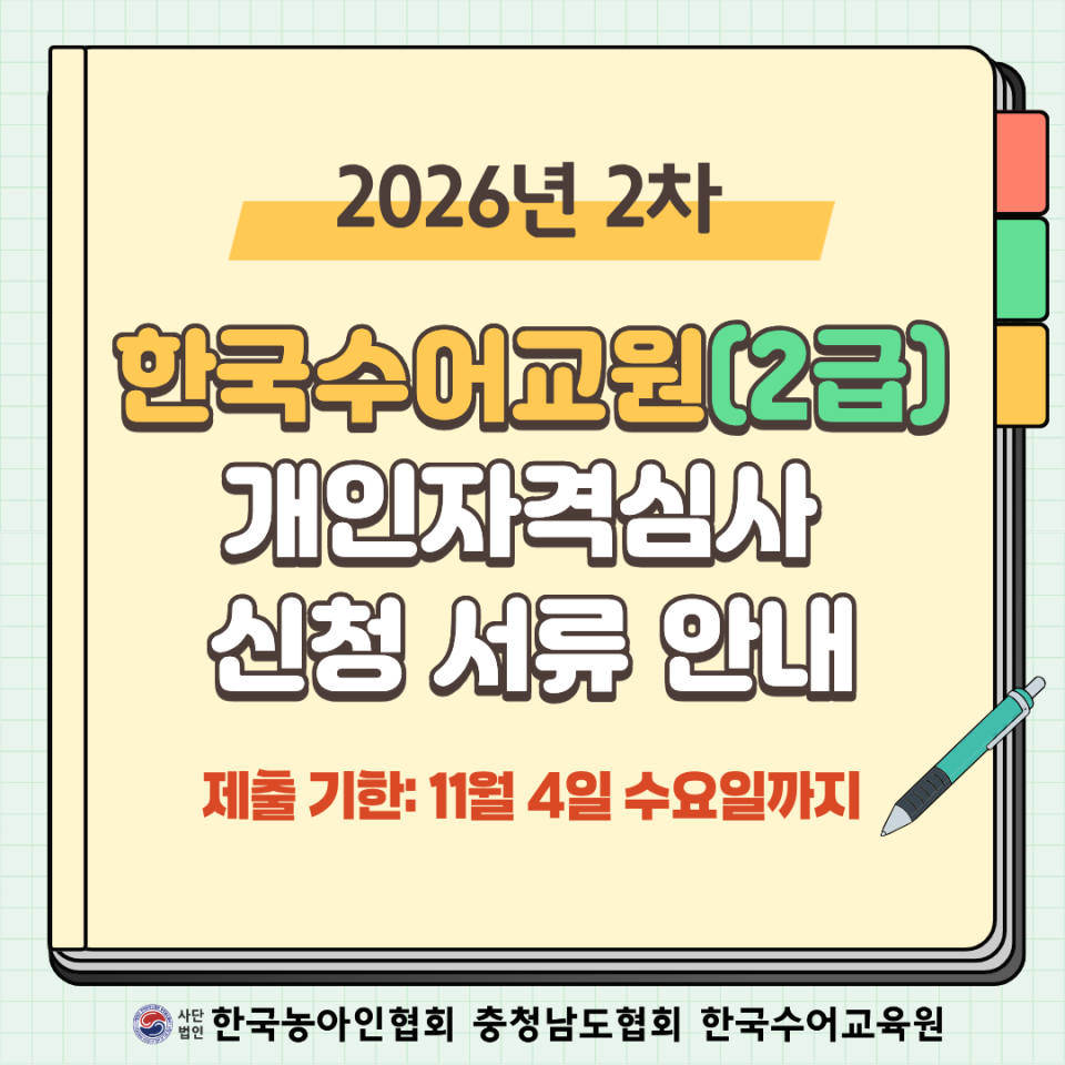 2026년 2차 한국수어교원 개인자격심사 (1).png