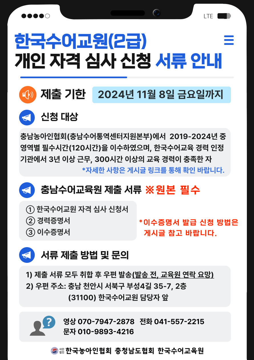 2024년 제2차 한국수어교원(2급) 개인 자격 심사 신청 서류 안내문.png