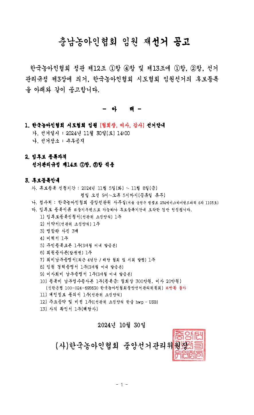 충남 농아인협회 임원선거 공고.jpg