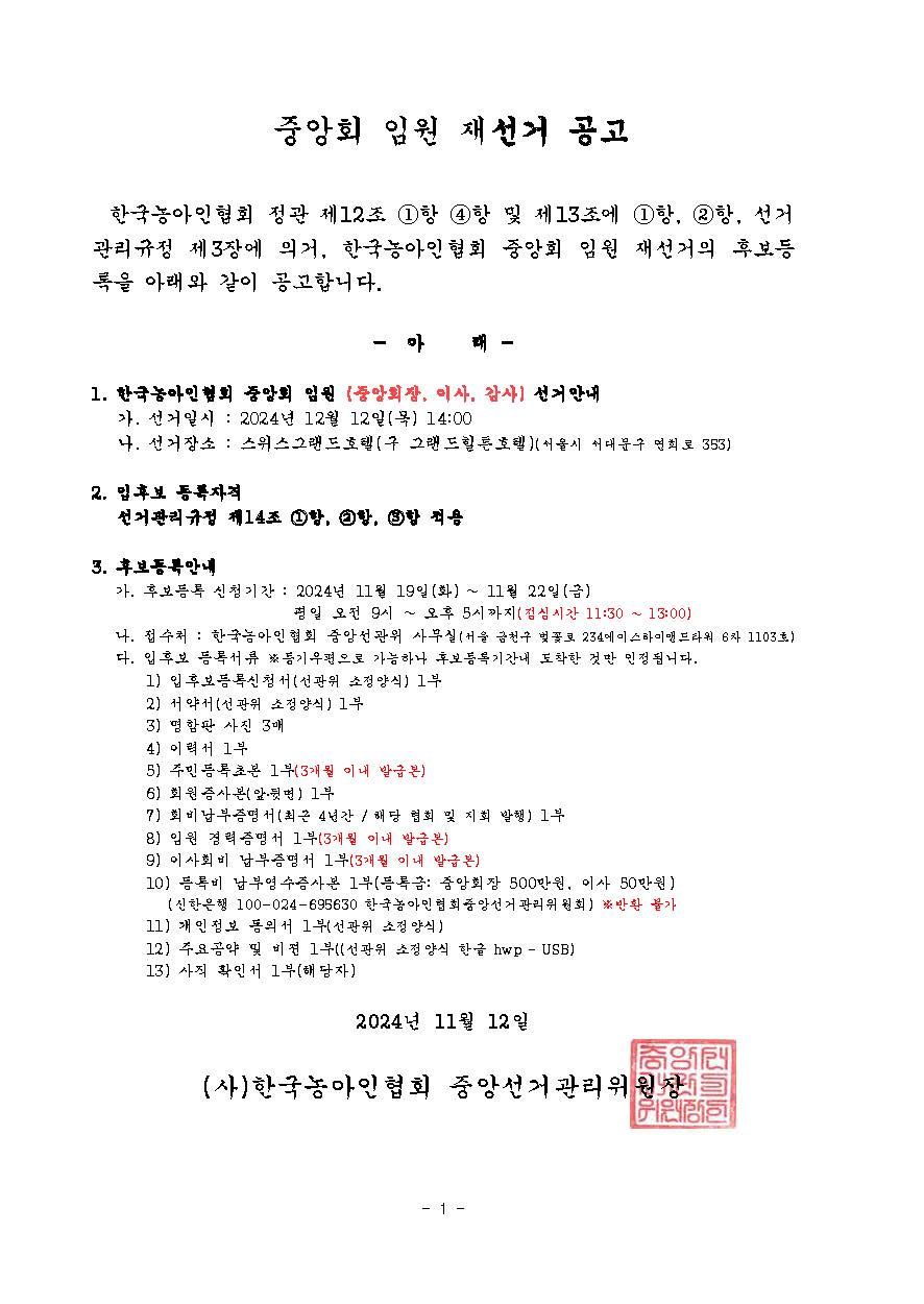 붙임 1. 중앙회 임원선거 공고.jpg