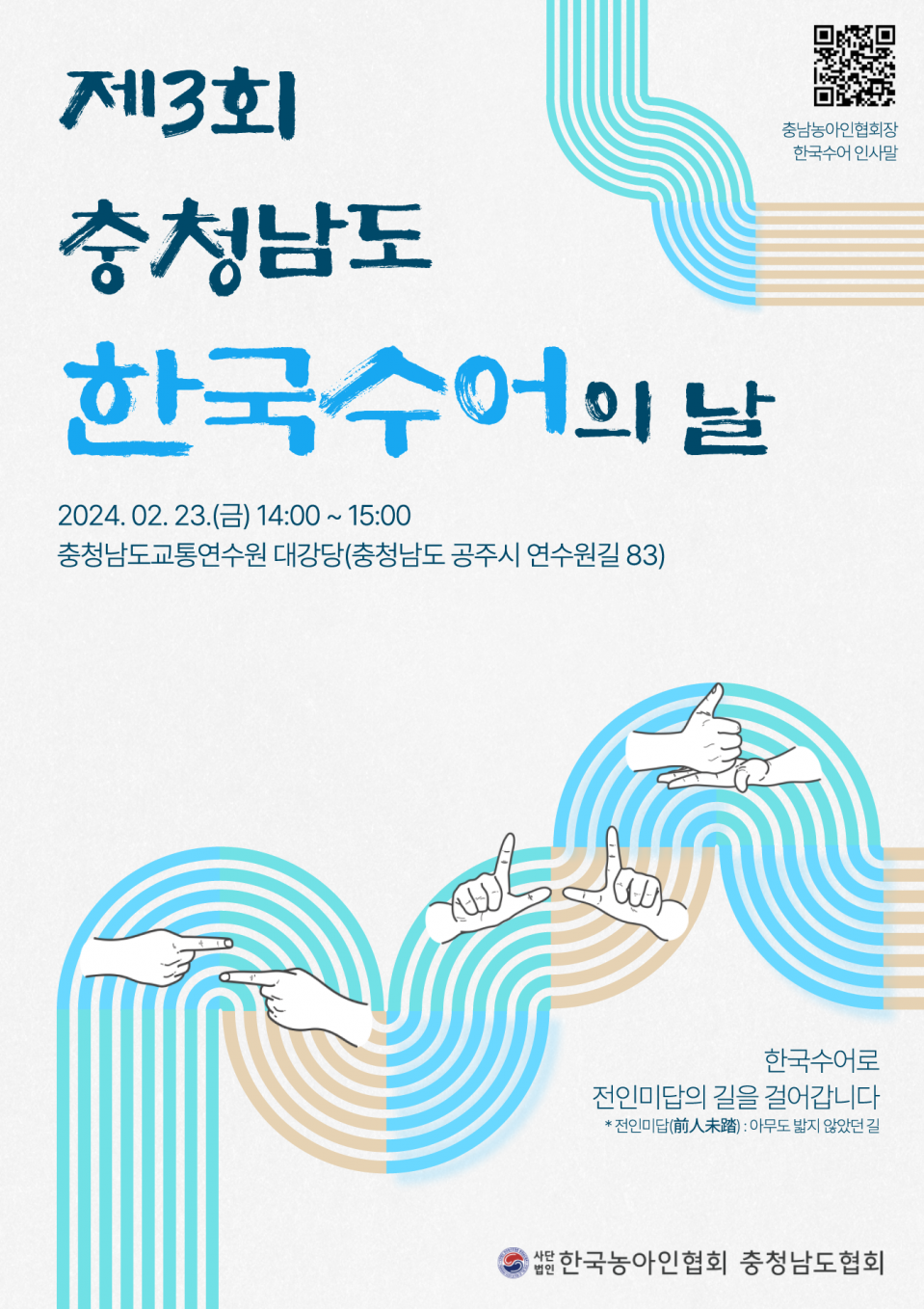 제3회-충청남도-한국수어의-날-포스터_최종.png