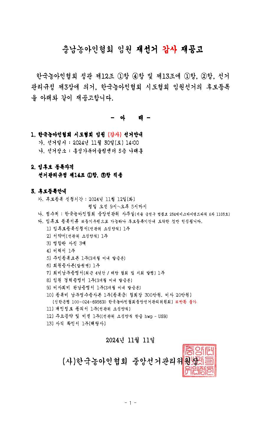 충남 농아인협회 임원선거 재공고 (1).jpg