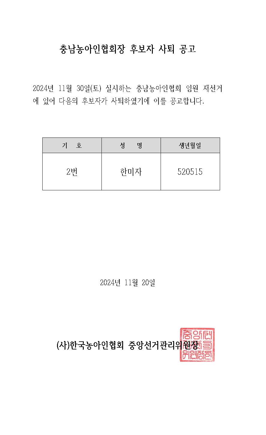붙임 충남농아인협회장 후보자 사퇴 공고 (1).jpg