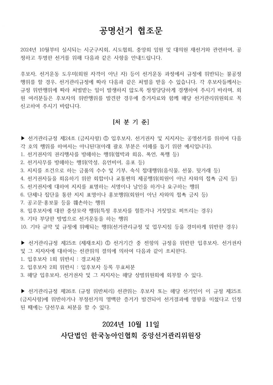 붙임 공명선거 협조문 (3).jpg