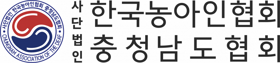 충남농아인협회 로고3.png