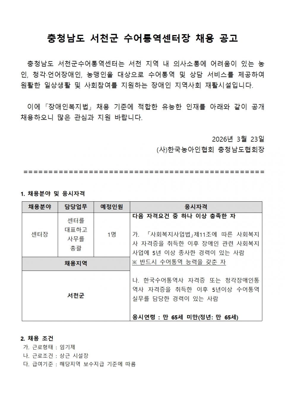 충청남도_서천군수어통역센터장_채용공고001.jpg