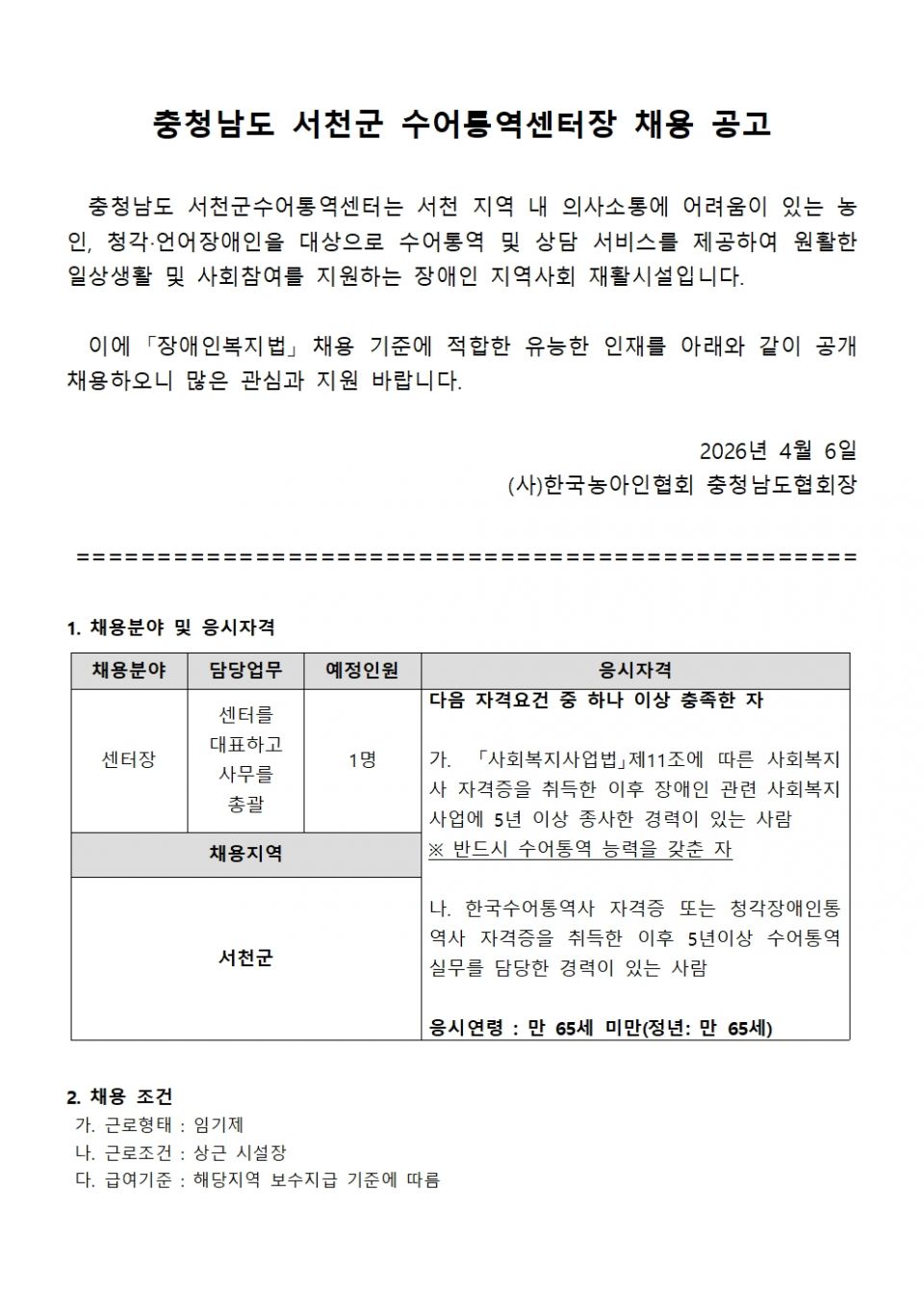 충청남도_서천군수어통역센터장_채용공고001.jpg