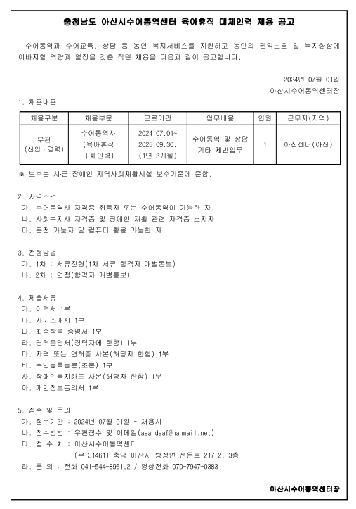 충청남도 아산시수어통역센터 직원 채용 공고문.png