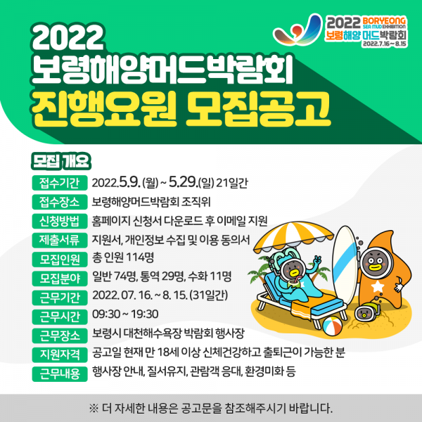 보령해양머드박람회 진행요원 모집 홍보포스터.png
