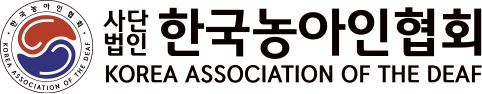 사단법인 한국농아인협회