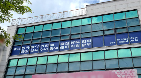 사단법인 한국농아인협회