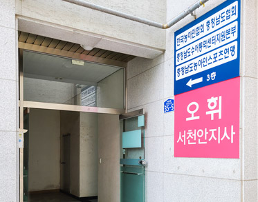 충청남도농아인협회