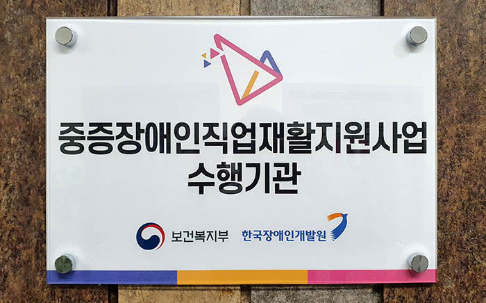 중증장애인직업재활지원사업