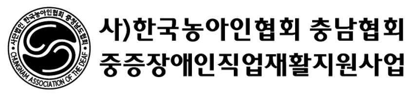 충남농아인협회_중증장애인직업재활지원사업_로고.png