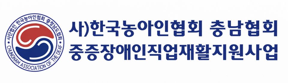 충남농아인협회_중증장애인직업재활지원사업_컬러로고.jpg