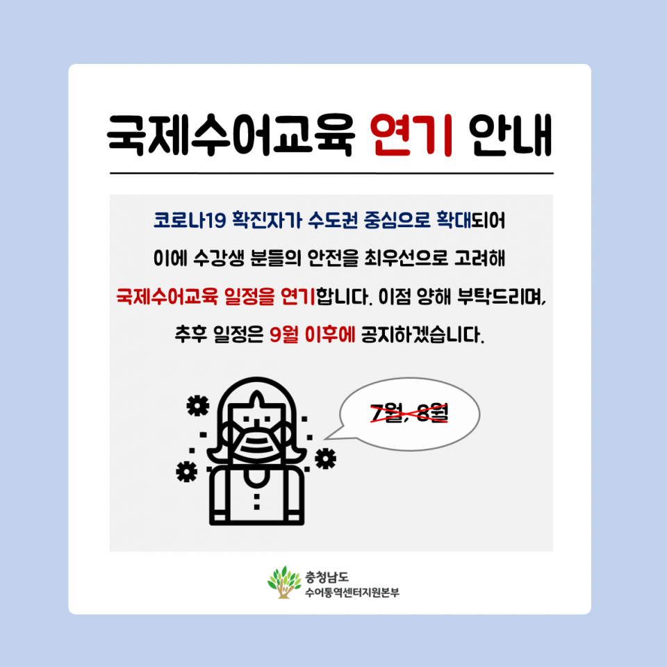 국제수어교육 연기 안내(최종본).png