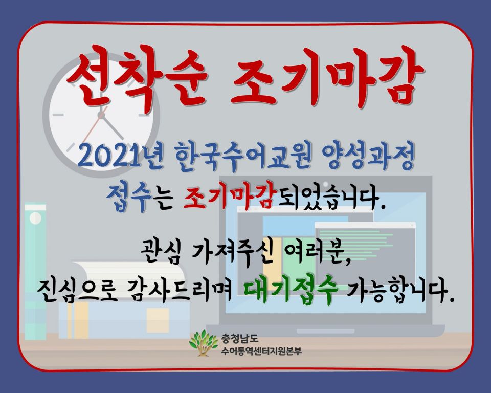 2. 한국수어교원 양성과정 마감.jpg