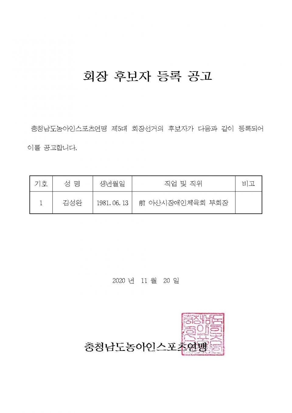 회장 후보자 등록 공고.jpg