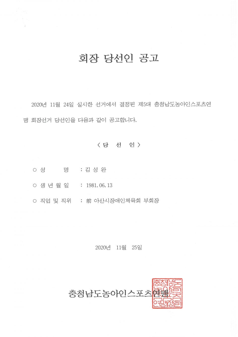 충청남도농아인스포츠연맹 회장 당선인 공고.jpg