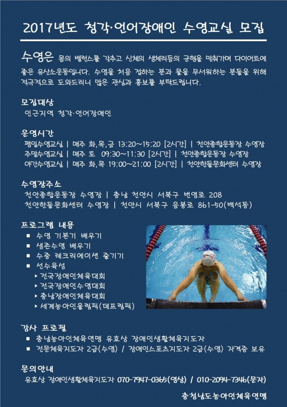 2017년도 청각언어장애인 수영교실 모집(홍보물).jpg