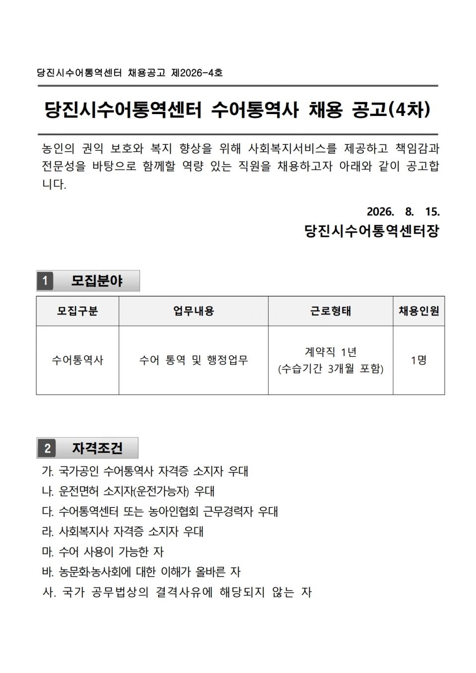 붙임1. 당진수어통역센터 채용공고 _2026-4차_1.jpg