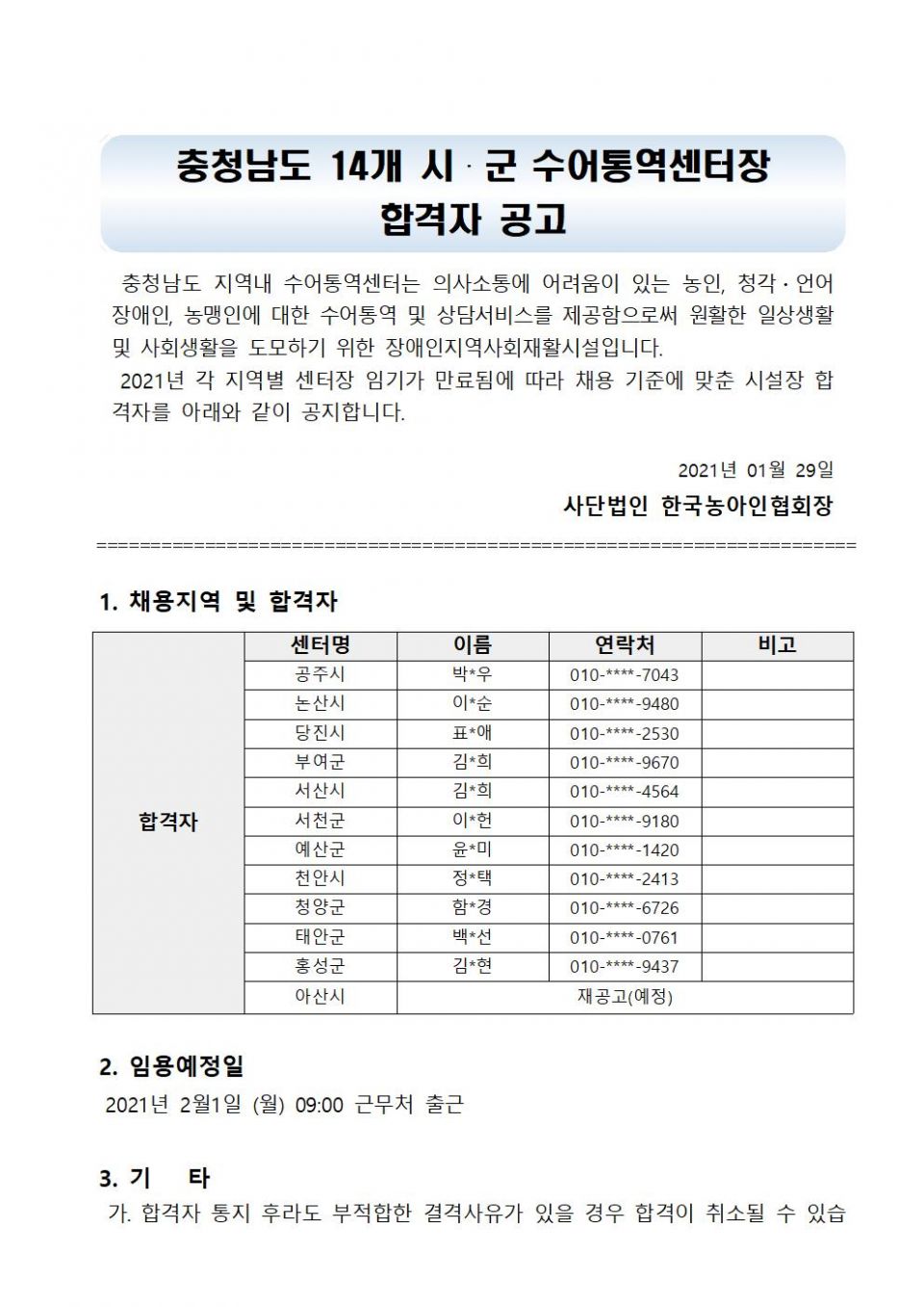 충청남도 시군수어통역센터장 합격자 발표 공고문001.jpg