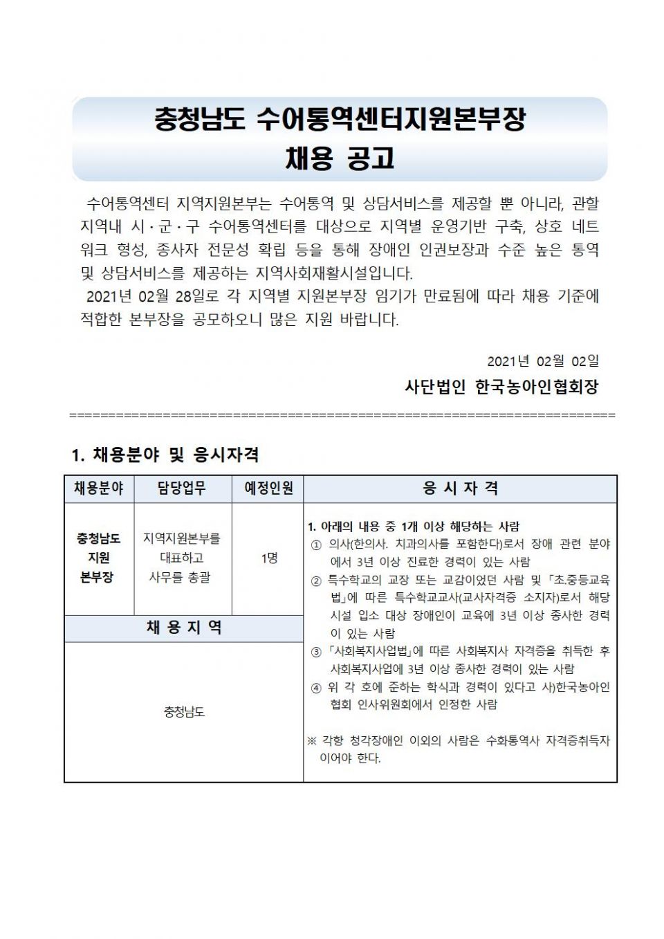 충청남도 시도 수어통역센터 지역지원본부장 채용 공고문001.jpg