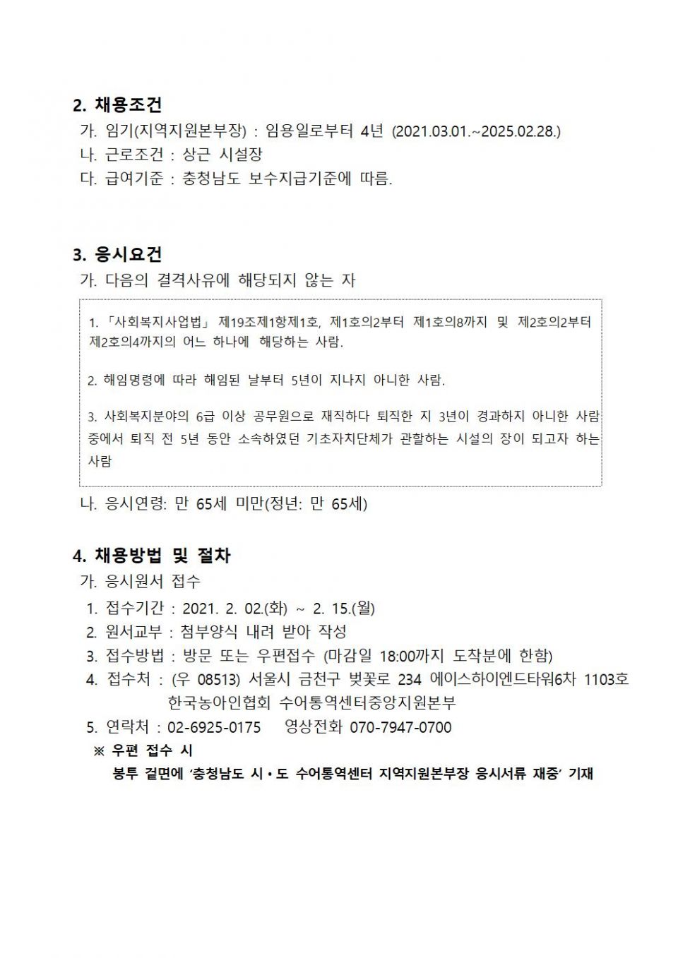 충청남도 시도 수어통역센터 지역지원본부장 채용 공고문002.jpg