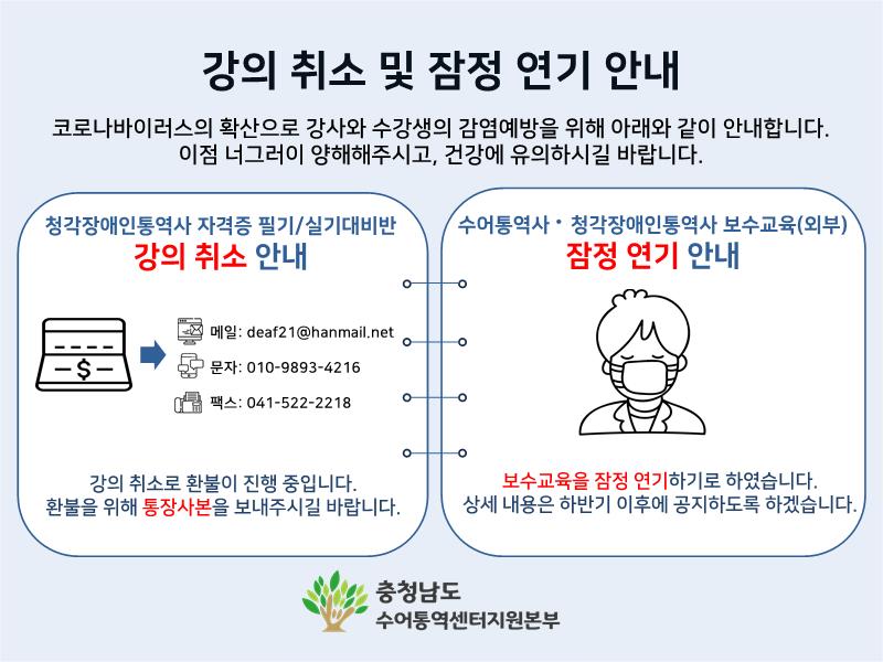 강의 취소 및 잠정 연기 안내..jpg