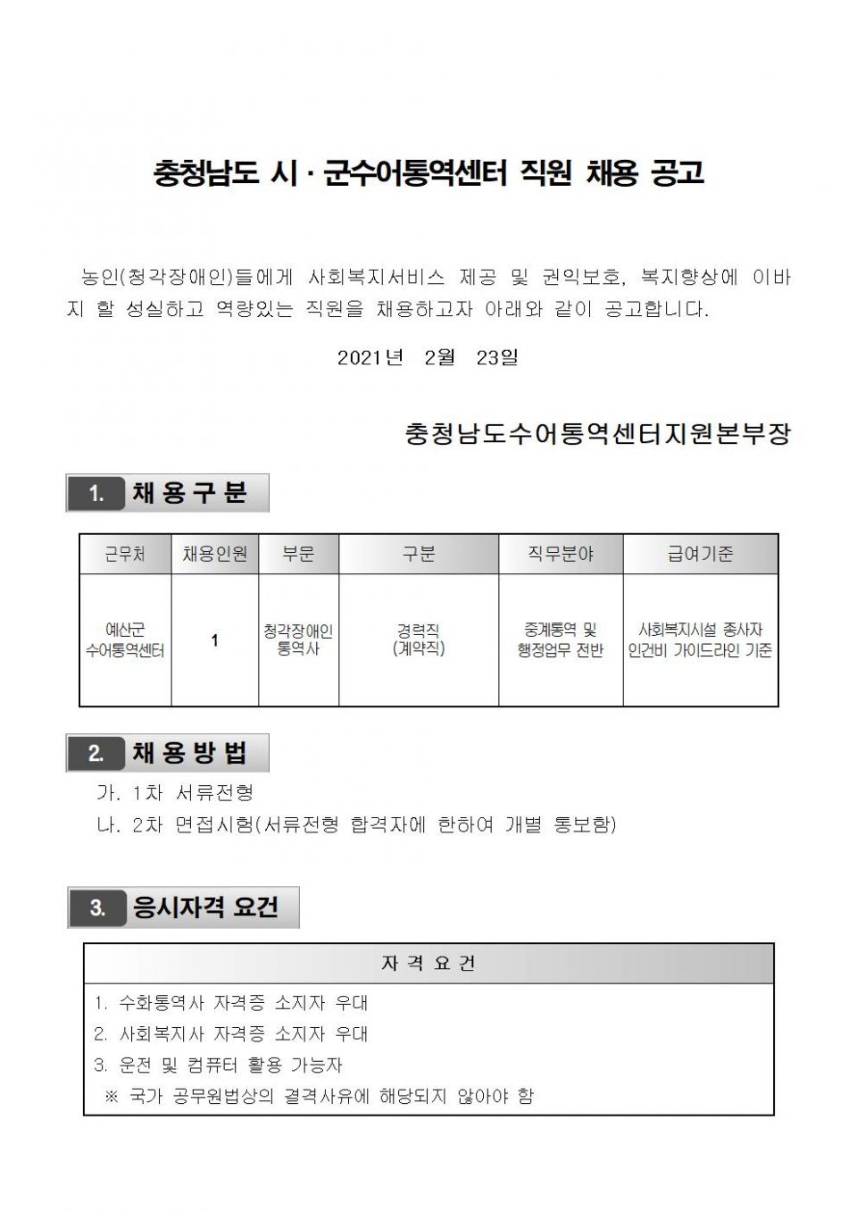 예산군수어통역센터 청각장애인통역사 채용공고문001.jpg