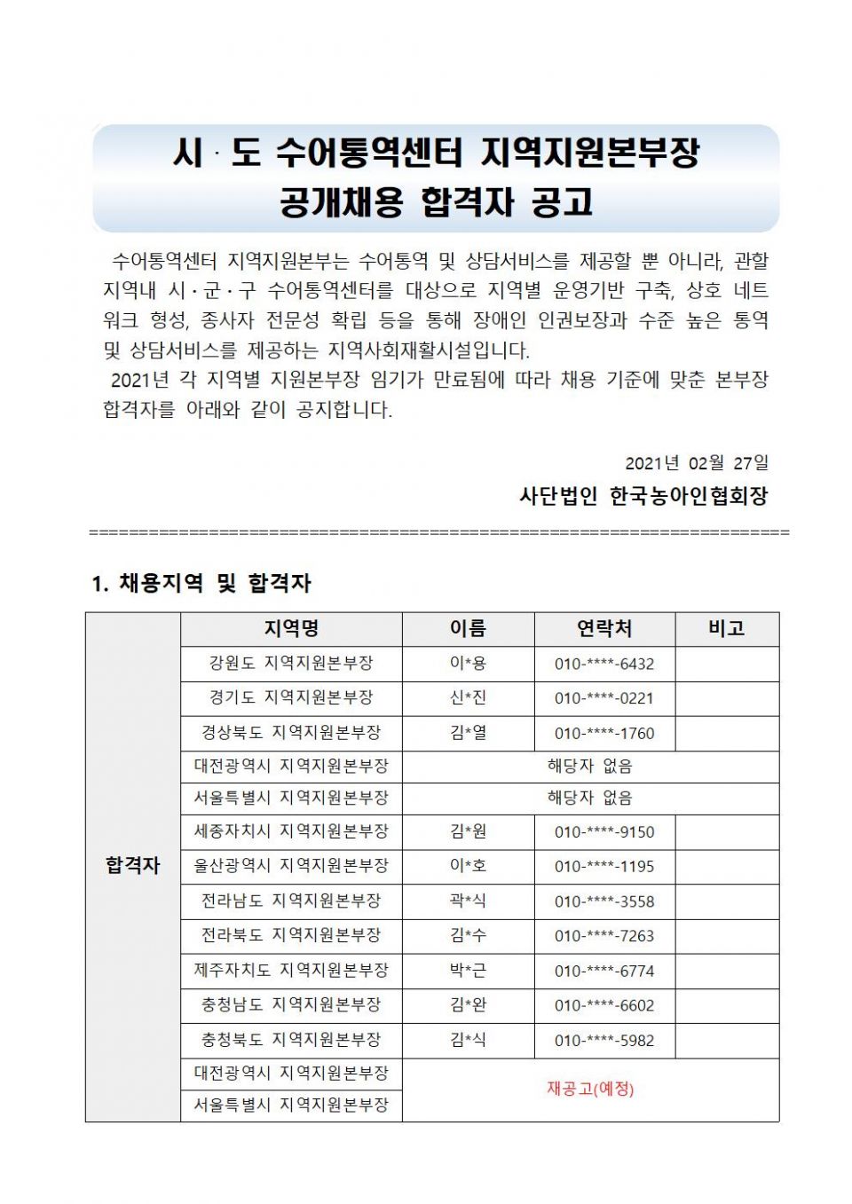 시·도 수어통역센터 지역지원본부장 합격자 발표 공고문001.jpg