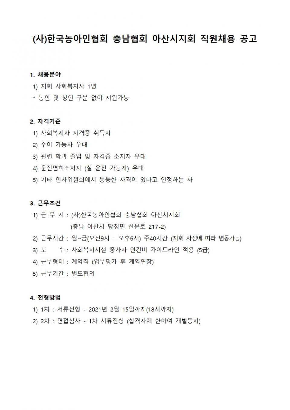 사회복지사 채용공고(아산시지회)001.jpg